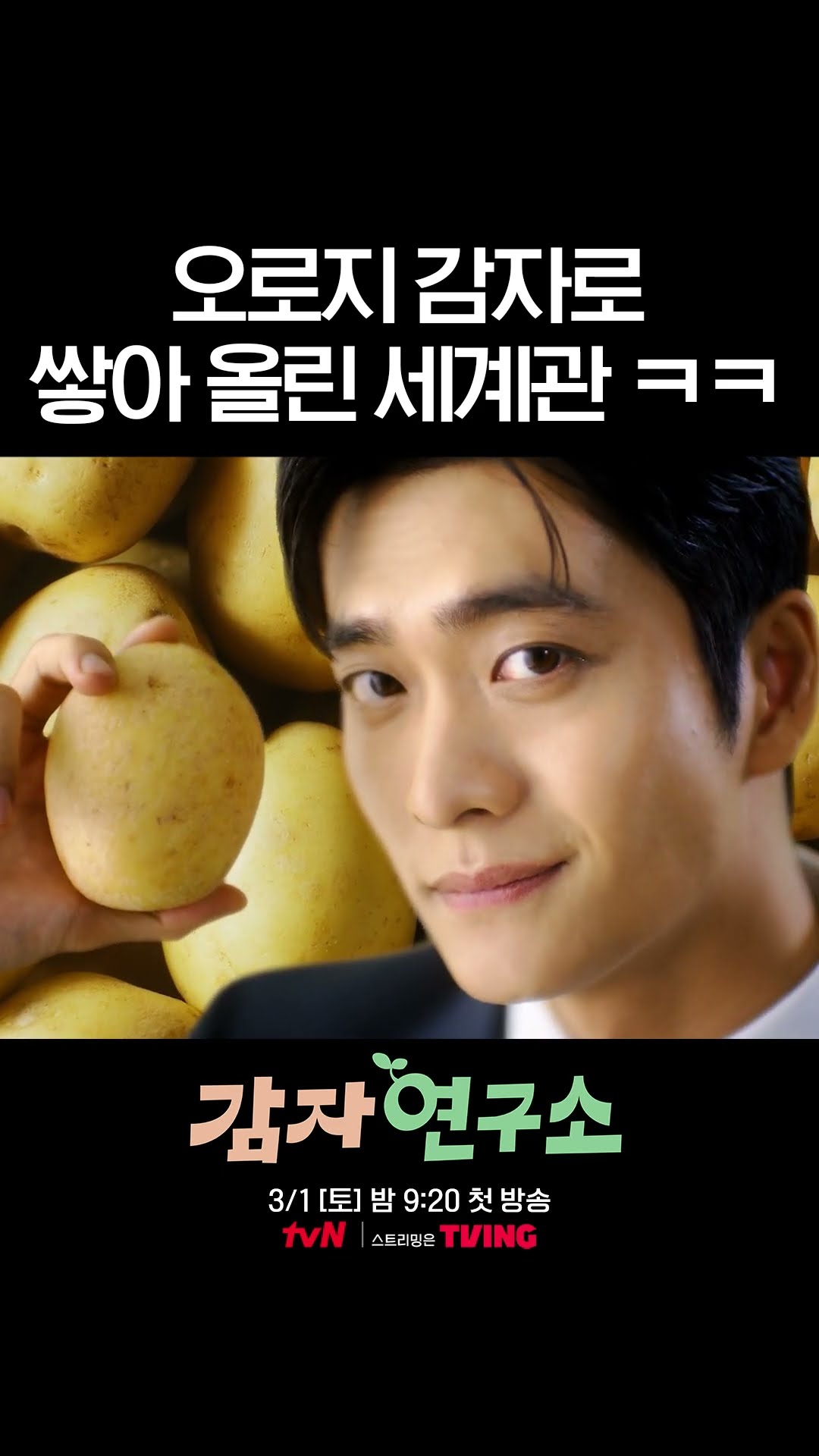 감자 빼면 0인 감자 드라마 등장 #감자연구소