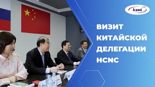 Визит китайской делегации H-CNC в КАМИ
