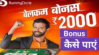Rummycircle 2000 rupay ka bonus Kaise Paye / Rummycircle app /Online Earning App /Paytm Cash screenshot 3
