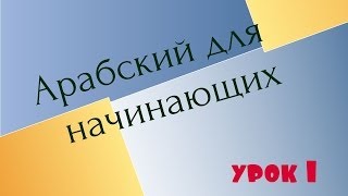 №1. Арабский язык для начинающих. 1 урок(, 2013-11-08T08:25:50.000Z)