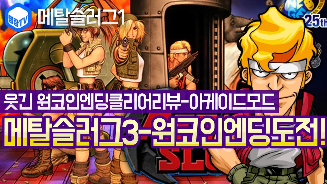 명장의 고전게임-메탈슬러그:METAL SLUG3[웃긴  원코인엔딩클리어리뷰-아케이드모드:예능레전드★]초스피드런/고인물/초고수/이스터에그/플레이/스토리/왕/보스/애벌레/19/미션