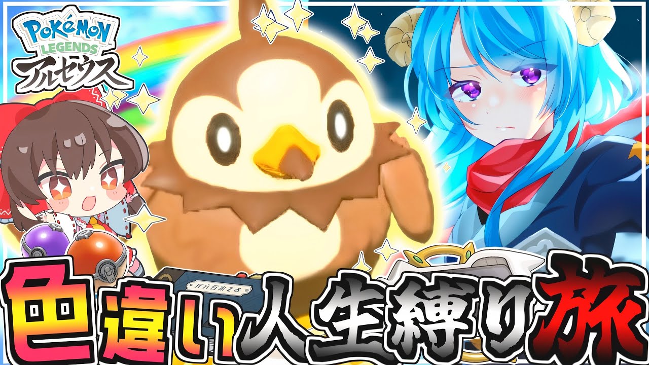 人生縛り色旅#1】色違いのみ!?人生をかけていざヒスイ地方へ 