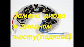 видео: Меняем диоды в мосту(подкове) генератора. картинка: Меняем диоды в мосту(подкове) генератора.