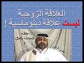 العلاقة الزوجية ليست علاقة دبلوماسية المعاملة بالمثل Dr Advisor الغندور الحتاوي