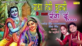 राधा कृष्ण होली भजन राधा तेरी चुनरी मैं लाल रंग दू Ganesh Singh Vidya Singh Krishna Bhajan
