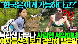 최근 한 미녀 서양여성이 올린 사진 한 장 때문에 외국인들이 한국서 등산 가야한다 난리난 이유;;