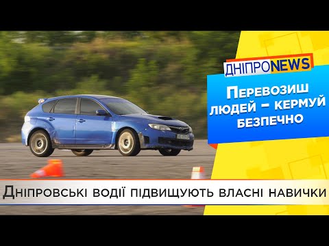 У Дніпрі водіїв вчать керувати професійно