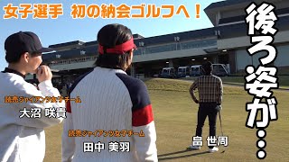 畠世周の後ろ姿がかっこいい！女子選手が初の納会ゴルフに挑戦⛳