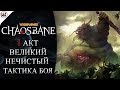 Warhammer: Chaosbane | Босс #1: Великий Нечистый - Лучшая тактика боя.