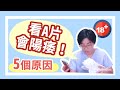 看A片會陽痿的5個原因｜做愛有障礙｜曾寶瑩 性心理博士 性治療專家