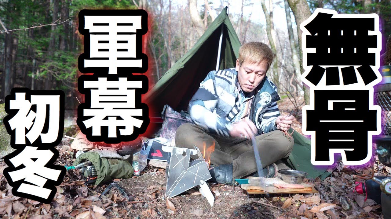 キャンプ芸人おじさん初冬の無骨ソロ前編軍幕とロケットストーブ Camp