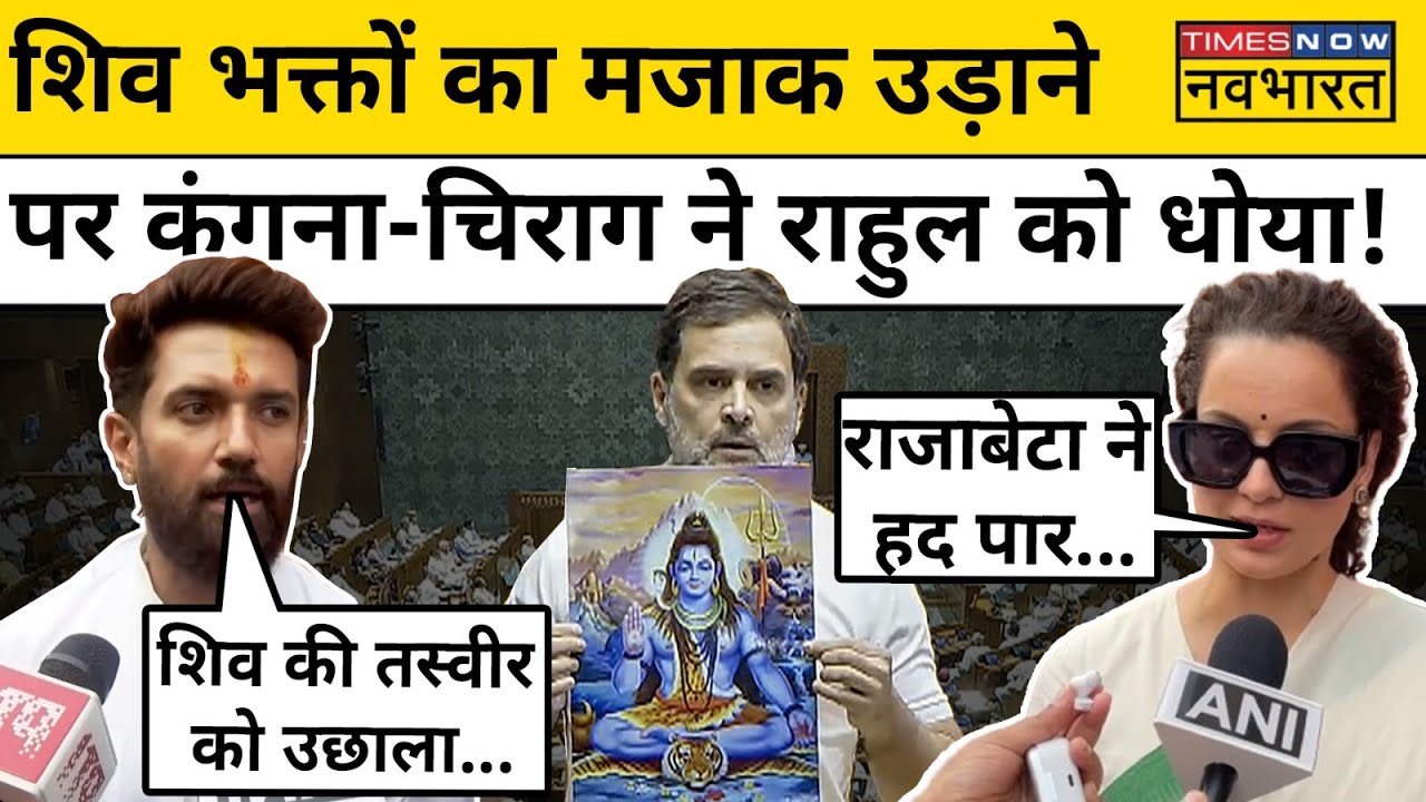 Rahul Gandhi की Lok Sabha Speech को लेकर Kangana Ranaut-Chirag Paswan ने क्या कहा सुनिए!