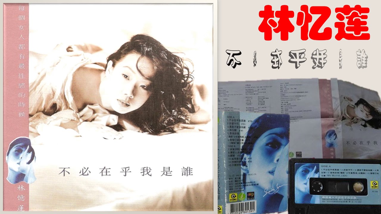 那些熟悉的歌】Sandy 林忆莲《 不必在乎我是谁》 - YouTube