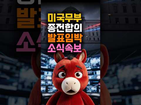 미 국무부 종전 합의 발표 임박 #종전합의 #미국무부 #최신뉴스 #shorts