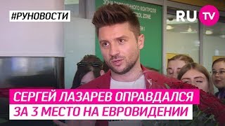 Сергей Лазарев оправдался за 3 место на Евровидении Сергей Лазарев оправдался за 3 место на Евровидении