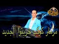 مزمار كوكب خربتوا الجديد من محمد اوشه بطلعات جديد وغيارات بالاورجات الجديده اللى هتكسر مصر كلها