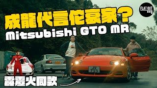 霹靂火Mitsubishi GTO MR其實唔算差只係「成龍效應」佗衰家雙To回顧90年代的三菱「天王級」科技盛宴| Flat Out Review #FlatOut卡式台 #地板油