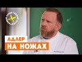 Константин Ивлев в Адлере // На ножах. 6 сезон 1 выпуск