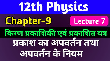 12th physics chapter 9 2022 | प्रकाश का अपवर्तन|prakash ka apvartan ke niyam |ray optics| Lec 7