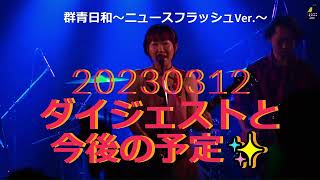 東京事変コピー☆2023ライブダイジェスト＆今後の予定【出演時間変更コメ欄へ】妄想事変