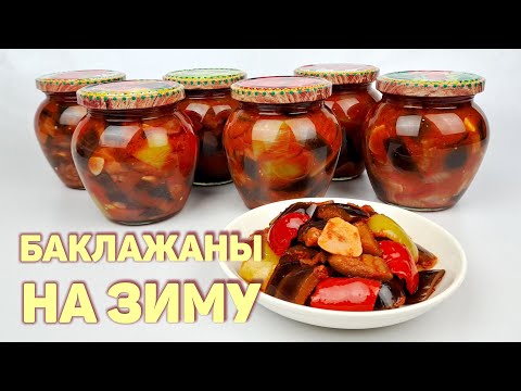 БАКЛАЖАНЫ С ПЕРЦЕМ НА ЗИМУ | КАК ЗАГОТОВИТЬ БАКЛАЖАНЫ НА ЗИМУ | ПРОСТОЙ, ПОШАГОВЫЙ СПОСОБ!
