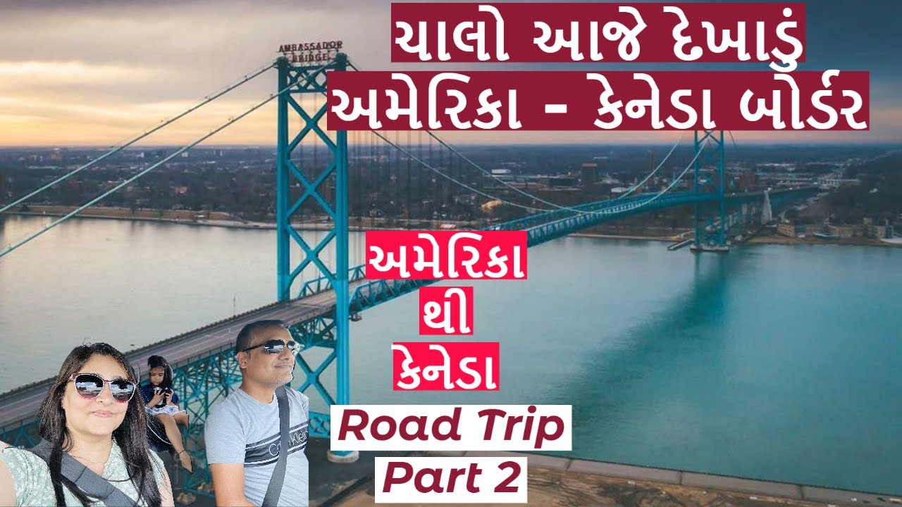 ચાલો આજે દેખાડું અમેરિકા - કેનેડા બોર્ડર | usa to canada |road trip usa to canada |ambassador bridge
