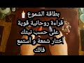 بطاقة الشموع قراءة روحانية قوية على حسب نيتك آختر شمعة و آستمع لفالك