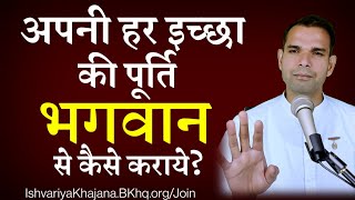 अपनी हर इच्छा की पूर्ति भगवान से कैसे करायें | 1 Way To Fulfill All Your Desire | BK Kabir |