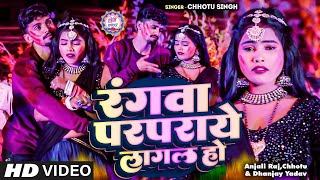 रगव परपरय लगल ह Singh Rangwa Parparaye Lagal Ho