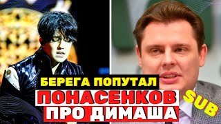 Вас обманывают... Понасенков раскритиковал и вызвал на баттл Димаша Кудайбергена