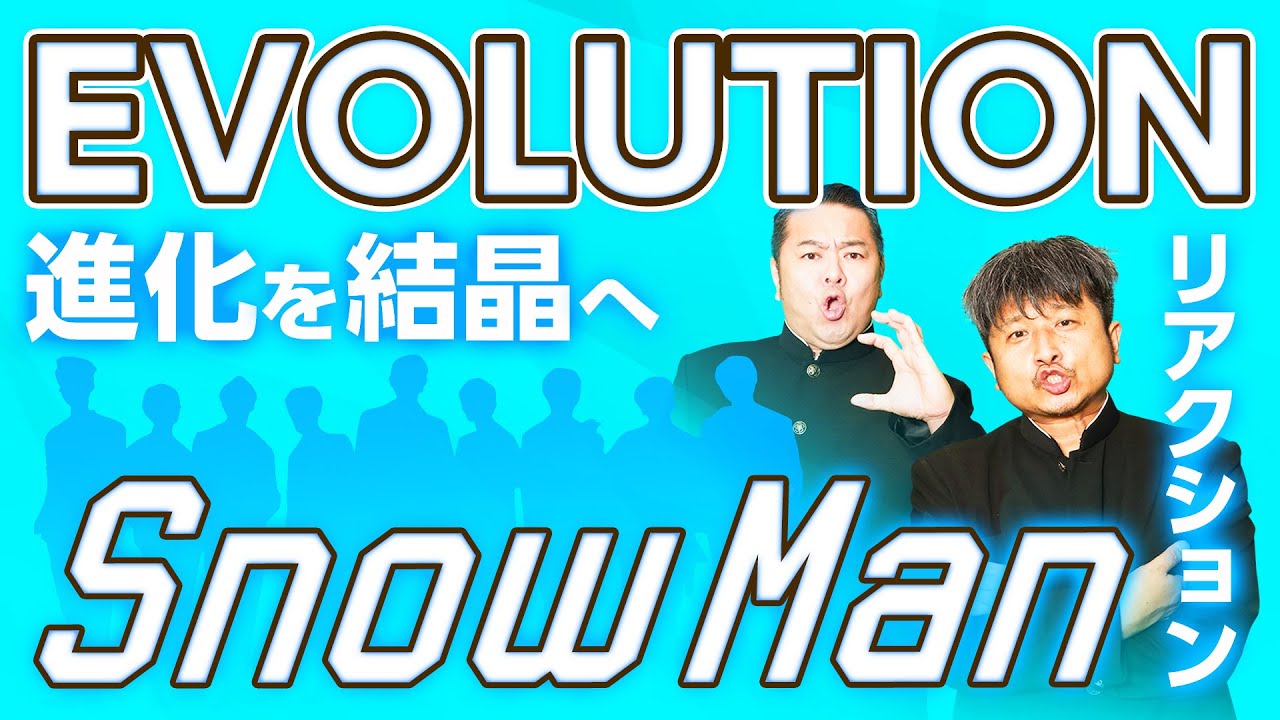 【Snow Man】スノーマン新曲MV『EVOLUTION』Snow Man魅力の秘密は○○にあった！リアクション【ダイノジ中学校】