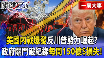 【精選】美國內戰正在爆發「反川普勢力恐崛起」！？聯邦政府關門破紀錄「140萬名公務員被迫放無薪假」每周恐釀150億美元損失？！【關鍵時刻】張炤和