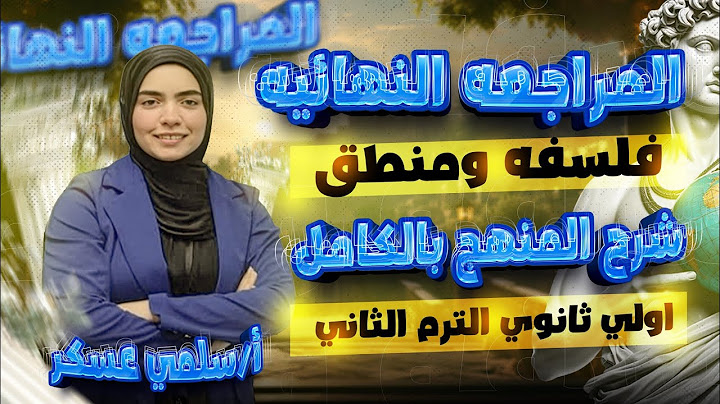 مراجعة فلسفه اولي ثانوي الترم الثاني | شرح منهج الفلسفه والمنطق كامل