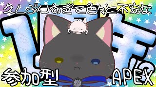 【 #APEX 】祝1周年！久しぶりの参加型！見よ！このくそえいむ！！