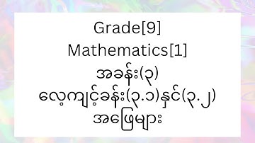 Grade[9],Mathematics,အခန်း(၃)၊လေ့ကျင့်ခန်း(၃.၁) နှင့် (၃.၂) အဖြေများ