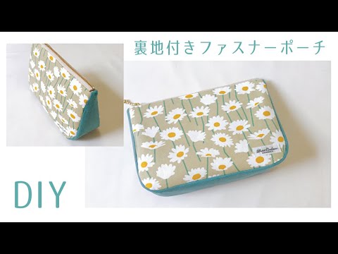 舟形ポーチ】裏地付きファスナーポーチの作り方 / 20cm