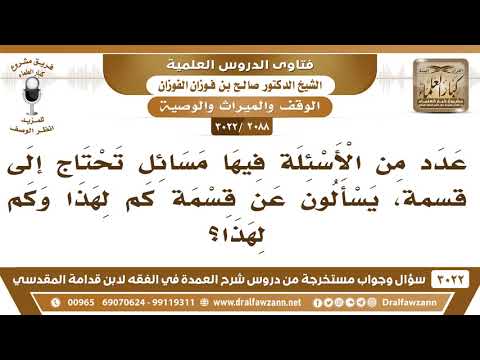[2088 -3022] يسألون عن بعض القسمة في المواريث؟