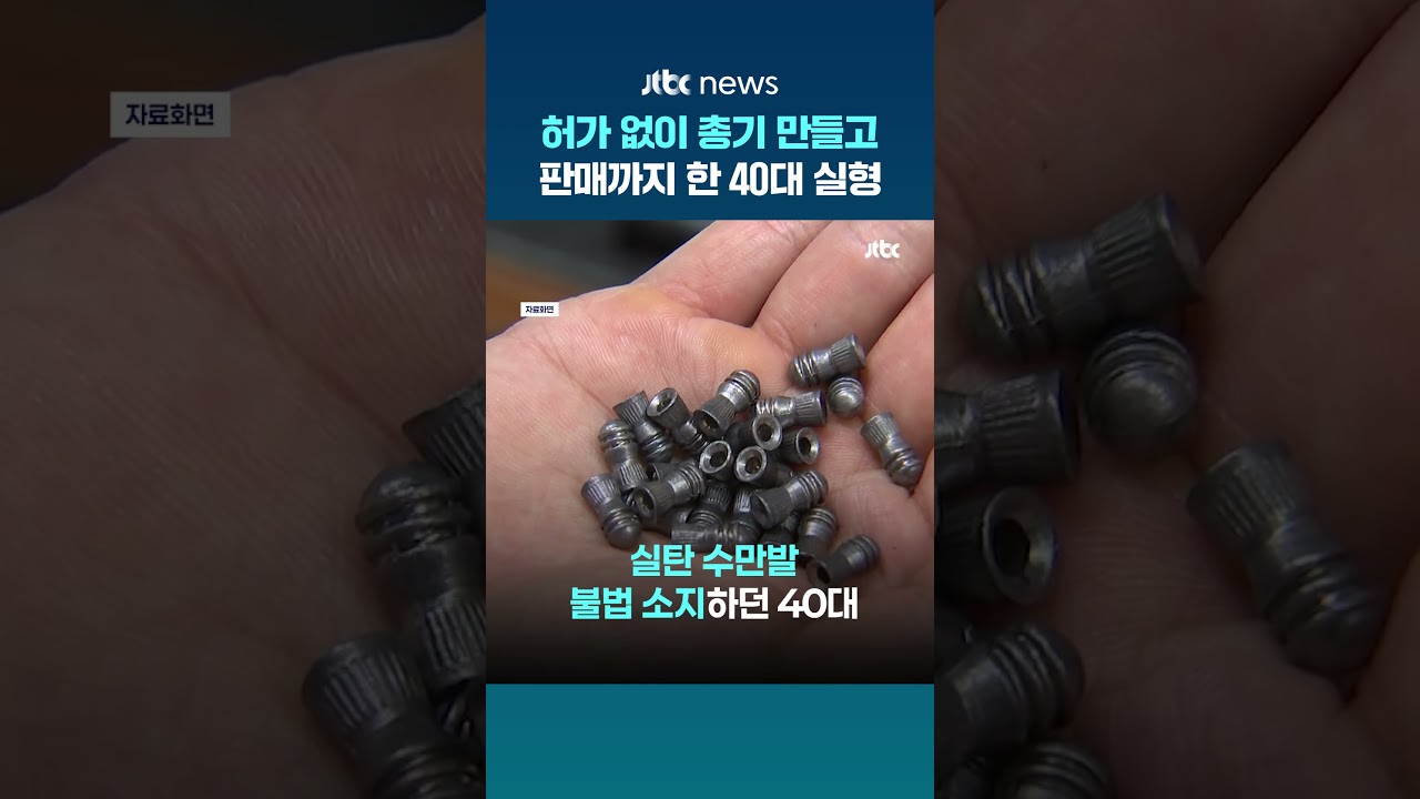 쇠파이프로 무허가 사제총기 만들고 판매까지 한 40대…1심서 징역 4년 #JTBC #Shorts