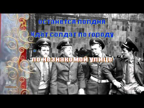 "Идет солдат по городу"  Караоке военной песни.