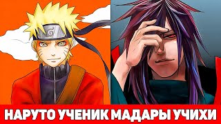 видео: Наруто Ученик Великого Мадары Учихи | Альтернативный Сюжет Наруто | Все части картинка: Наруто Ученик Великого Мадары Учихи | Альтернативный Сюжет Наруто | Все части