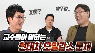 박병일 명장의 주장에 대한 교수들의 충격적인 의견 [현대차 엔진오일 감소 이슈 / 무지성 현까들 필수 시청]