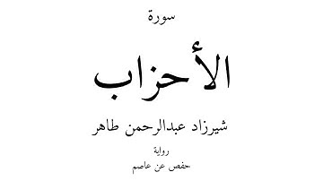 33 - القرآن الكريم - سورة الأحزاب - شيرزاد عبدالرحمن طاهر