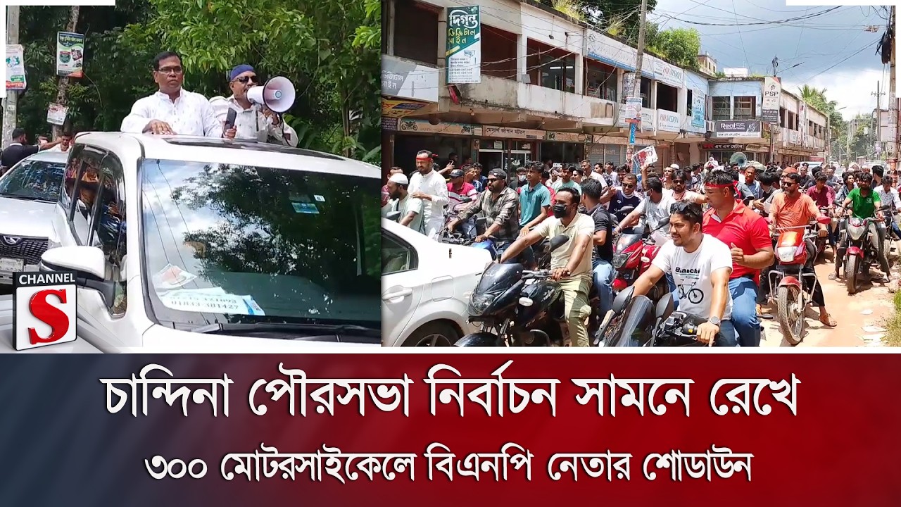 চান্দিনা পৌরসভা নির্বাচন সামনে রেখে ৩০০ মোটরসাইকেলে বিএনপি নেতার শোডাউন | Cumilla | Channel S News