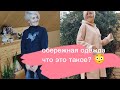 Обережная одежда😳 что это такое? Как привлечь хорошее в вашу жизнь #обережнаяодежда