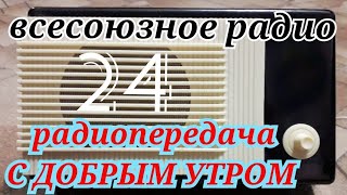 С ДОБРЫМ УТРОМ ВОСКРЕСНАЯ ПЕРЕДАЧА ВСЕСОЮЗНОГО РАДИО RADIO SHOW HUMOR MUSIC SONG GOOD MORNING