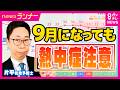 【気象予報士の解説】涼しさはどこへ…再び暑い　雲の多い一日　にわか雨のところも　暑さの影響で夏休み宿題の定番「観察日記」が超難題に｜newsランナー〈カンテレNEWS〉