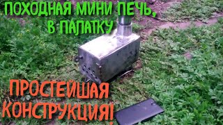 САМОДЕЛЬНАЯ ПОХОДНАЯ МИНИ ПЕЧЬ ДЛЯ ОБОГРЕВА ПАЛАТКИ