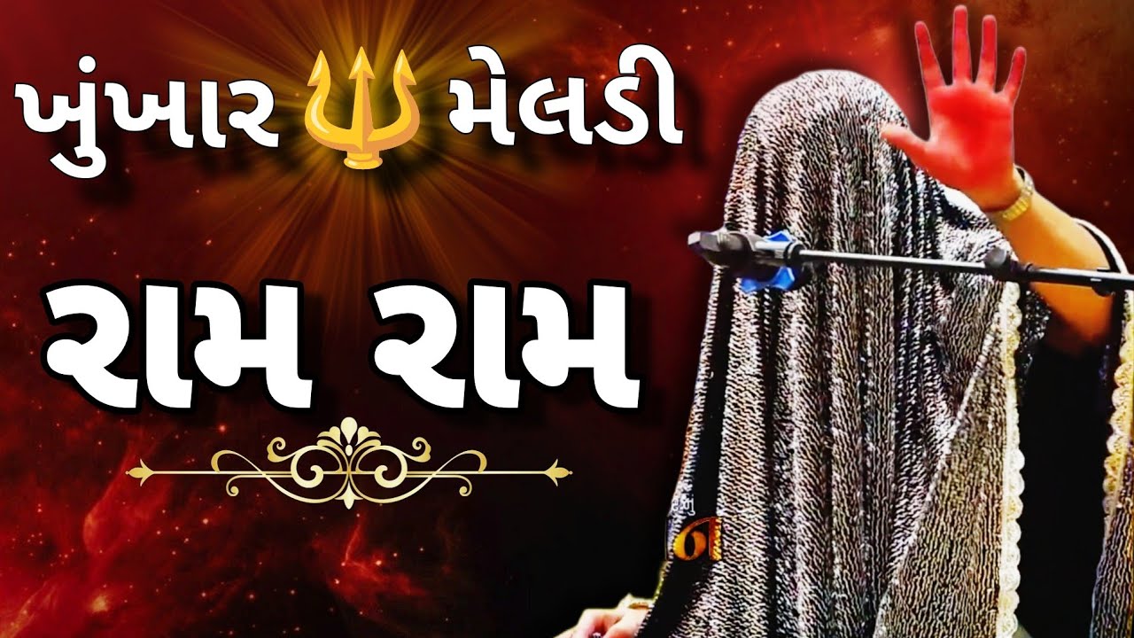 રામ નામ ની શક્તિ 🔱🤯 | khunkhar meldi | bareja dham #khunkharmeldi 