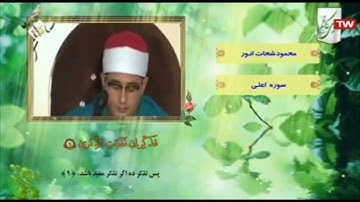 سورة الأعلى | رائعة جداً الشيخ محمود الشحات أنور