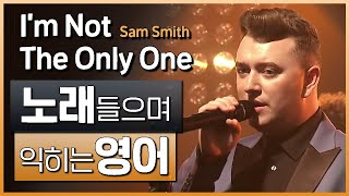 I’m Not the Only One - 샘 스미스(Sam Smith) 🎵 노래들으며 익히는 영어┃영어단어 ┃영어문법 ┃영어듣기 ┃영어회화┃영어공부